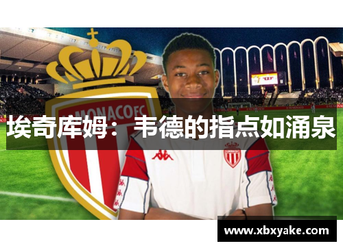 埃奇库姆：韦德的指点如涌泉