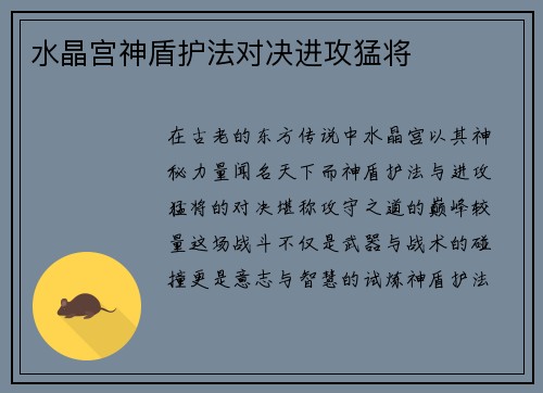 水晶宫神盾护法对决进攻猛将