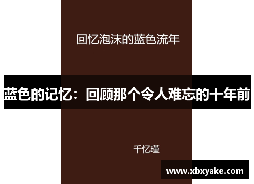 蓝色的记忆：回顾那个令人难忘的十年前