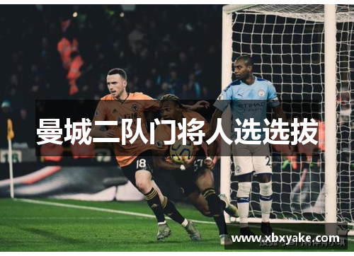 曼城二队门将人选选拔