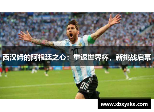 西汉姆的阿根廷之心：重返世界杯，新挑战启幕