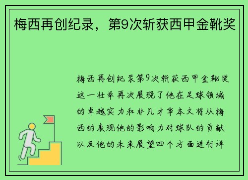 梅西再创纪录，第9次斩获西甲金靴奖